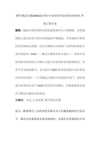 膜生物反应器(MBR)技术在中水回用中的应用分析研究 环境工程专业