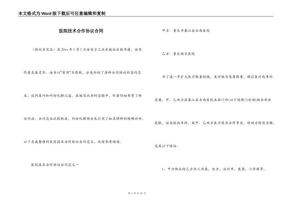 医院技术合作协议合同_第1页
