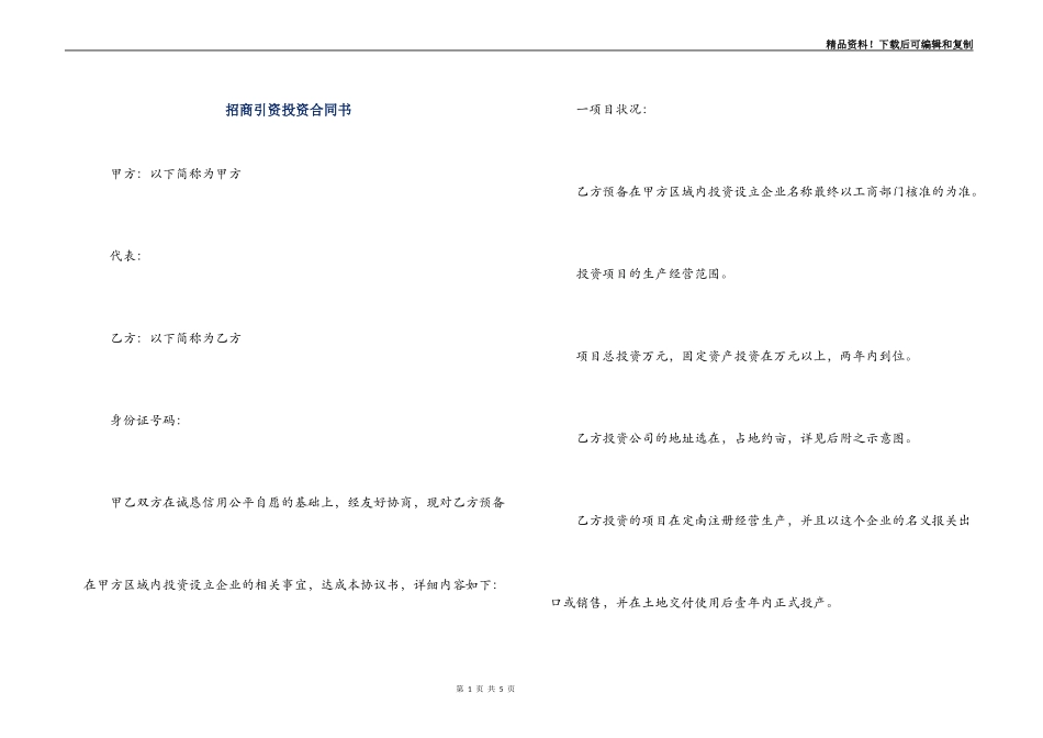招商引资投资合同书_第1页