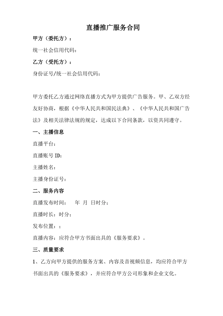 直播推广服务合同范本_第1页