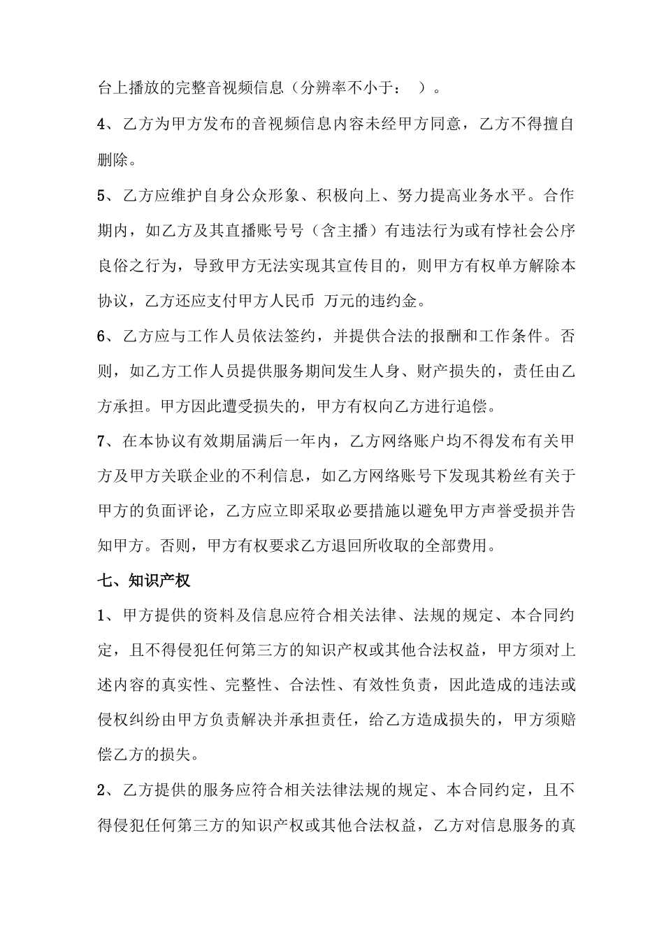 直播推广服务合同范本_第3页