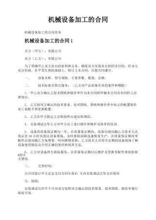 机械设备加工的合同