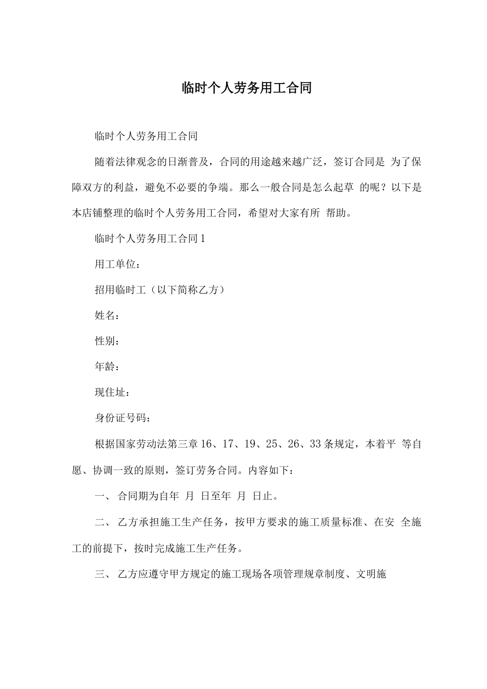 临时个人劳务用工合同_第1页