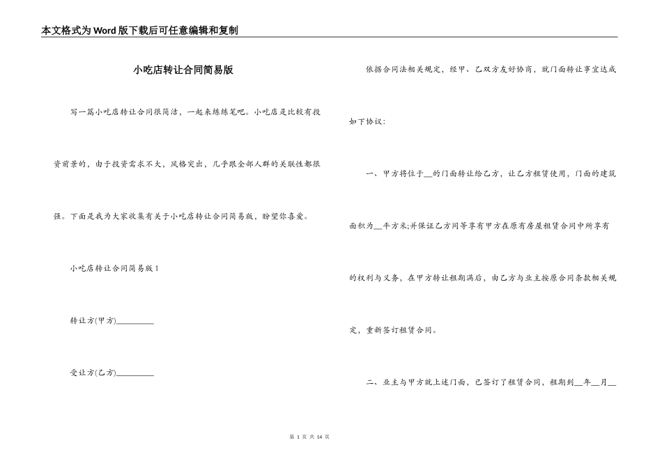 小吃店转让合同简易版_第1页