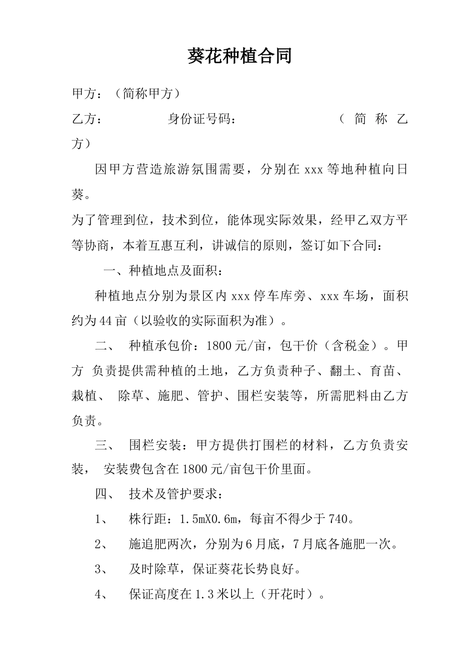 葵花种植合同_第1页