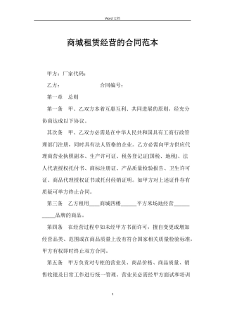 商城租赁经营的合同范本