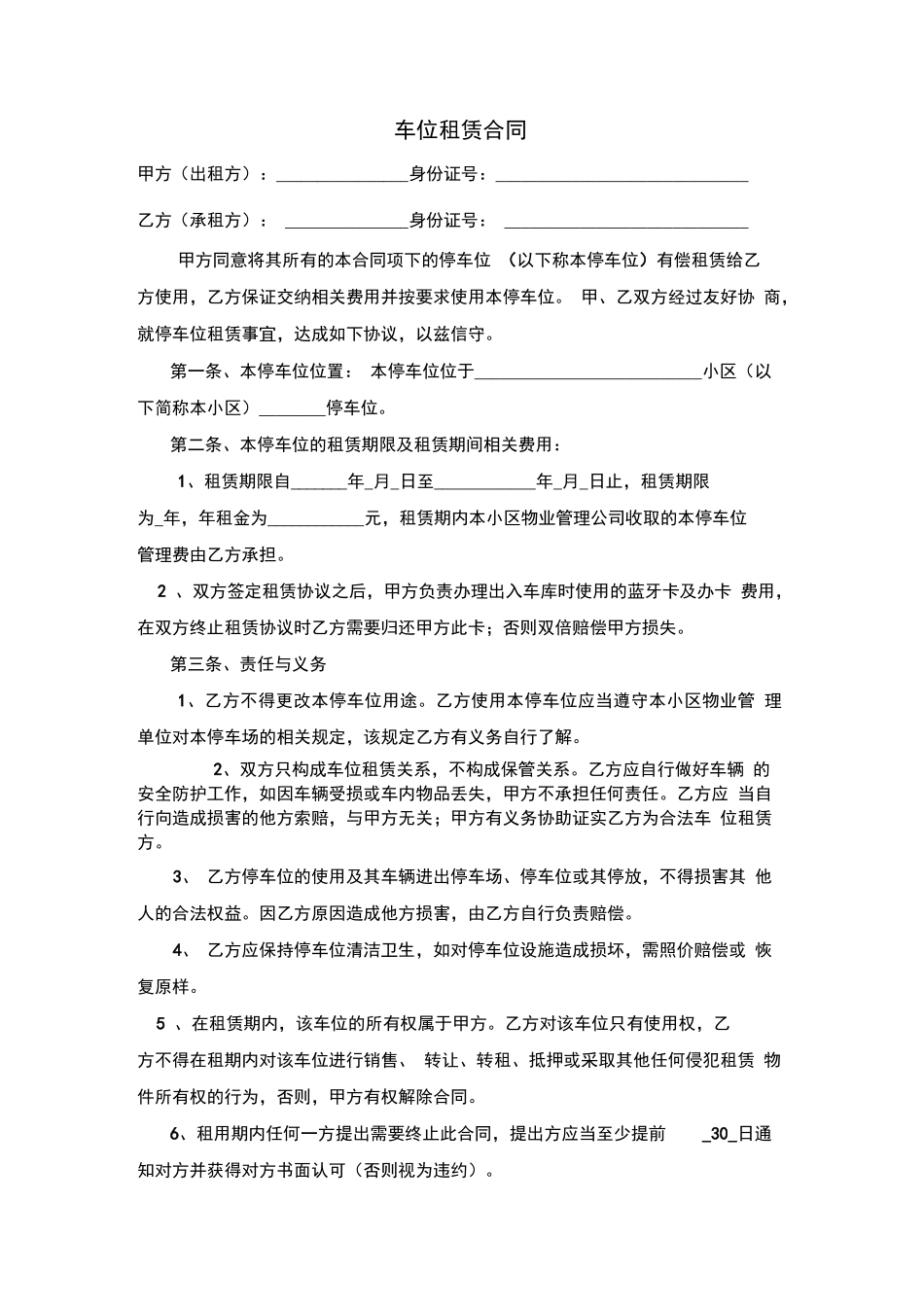 小区个人停车位租赁合同_第1页