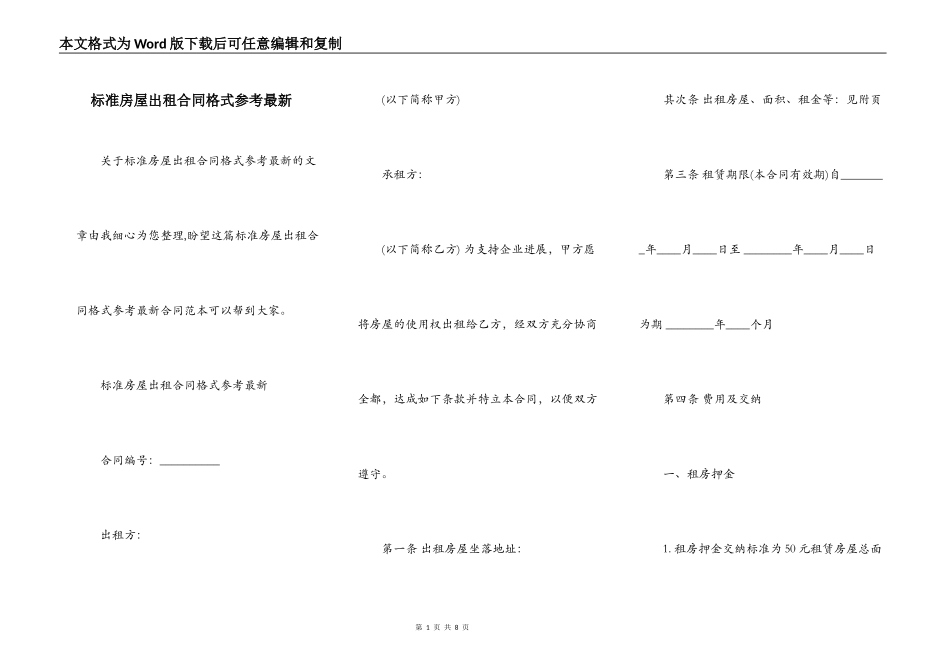 标准房屋出租合同格式参考最新_第1页