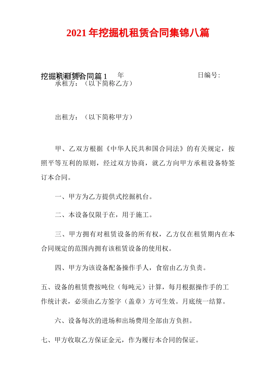 2021年挖掘机租赁合同集锦八篇_第1页