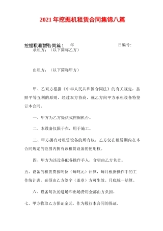 2021年挖掘机租赁合同集锦八篇