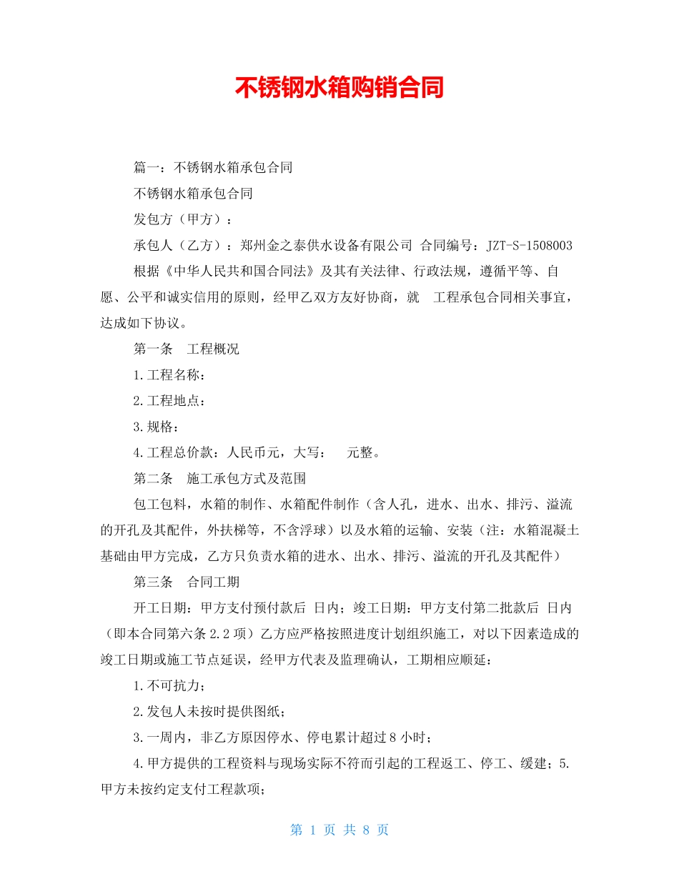 不锈钢水箱购销合同_第1页