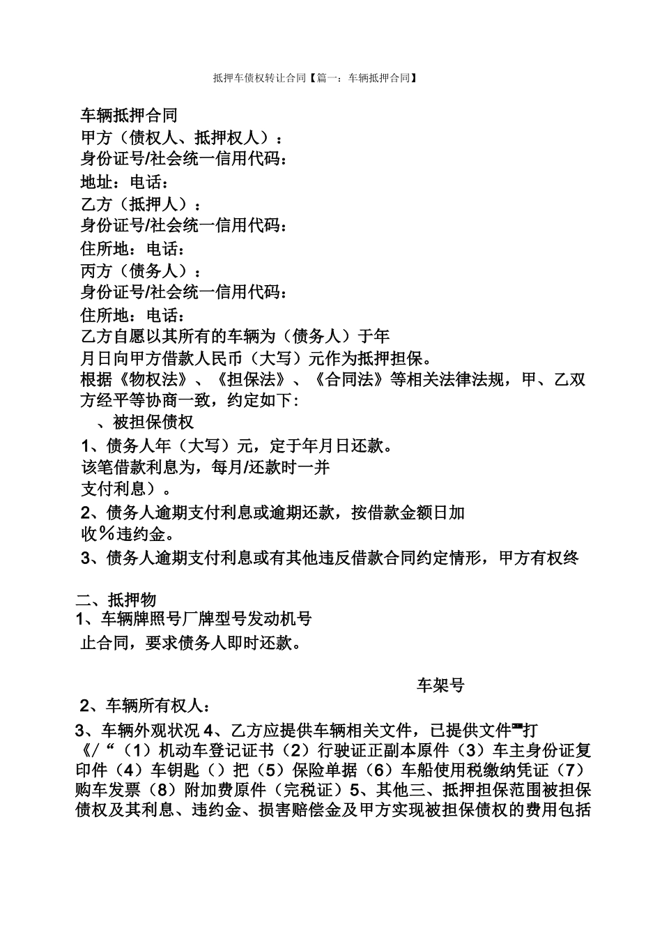 合同范本之抵押车债权转让合同_第1页