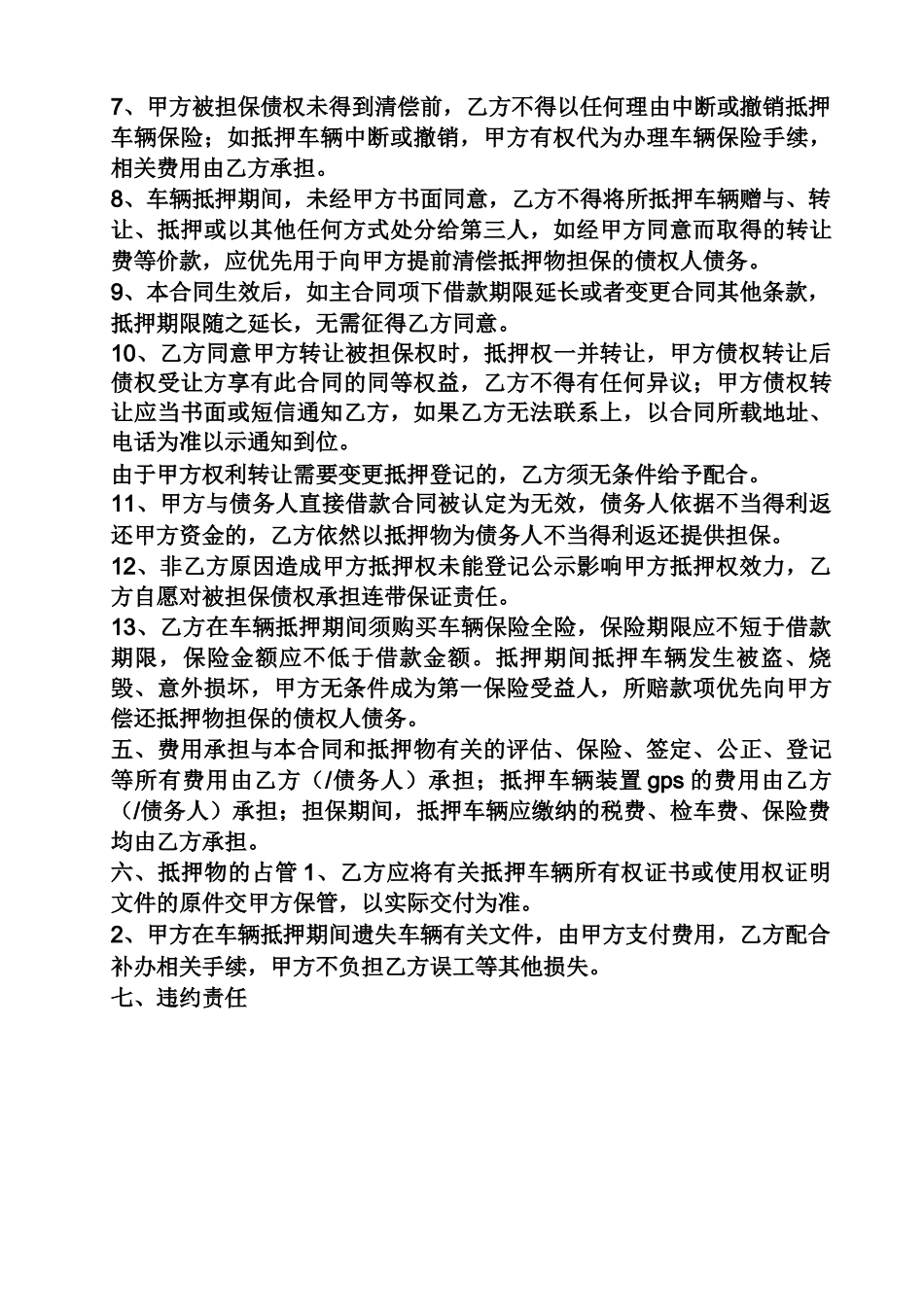 合同范本之抵押车债权转让合同_第3页