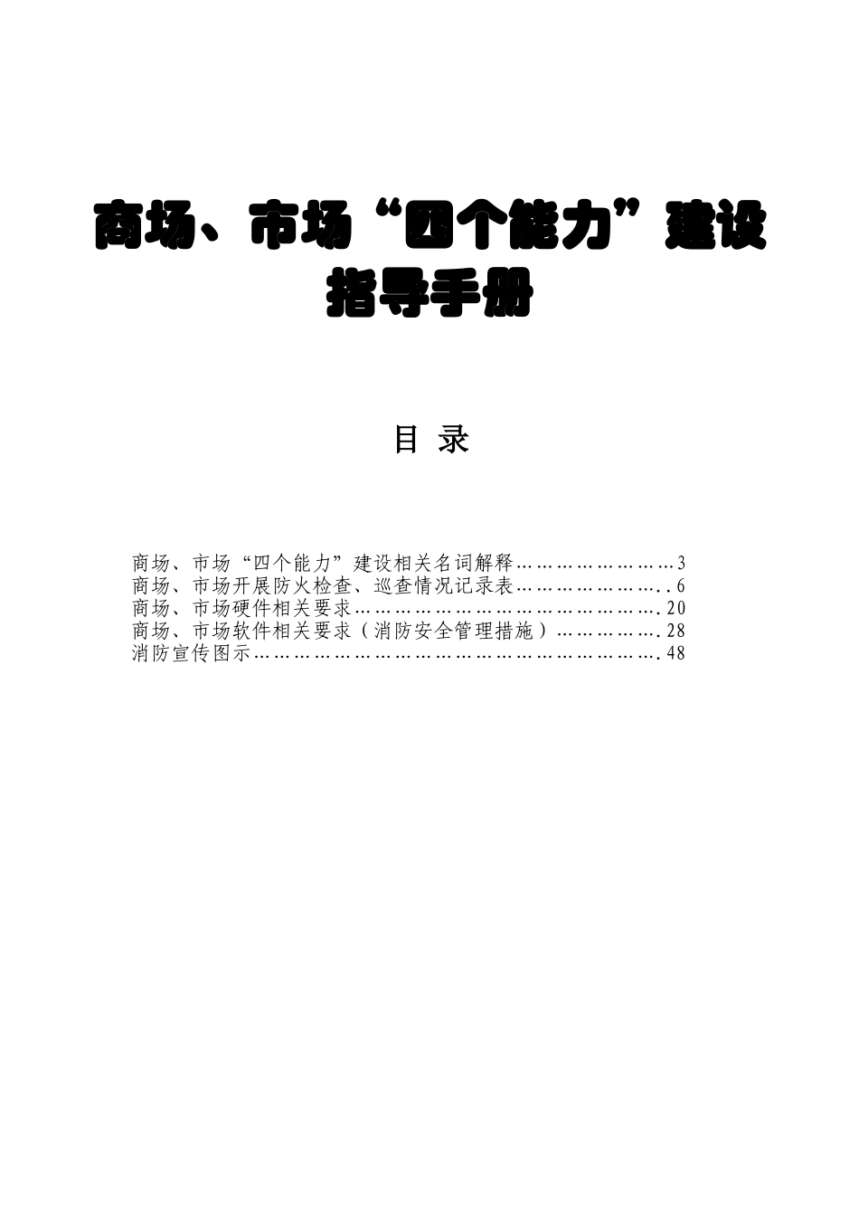 商场、市场“四个能力”建设指导手册_第1页