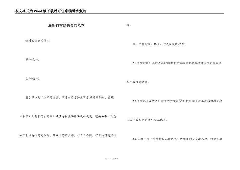 最新钢材购销合同范本_第1页
