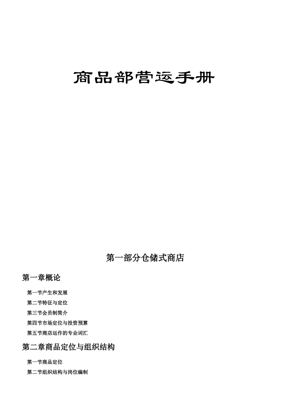 食品商品部营运手册_第1页