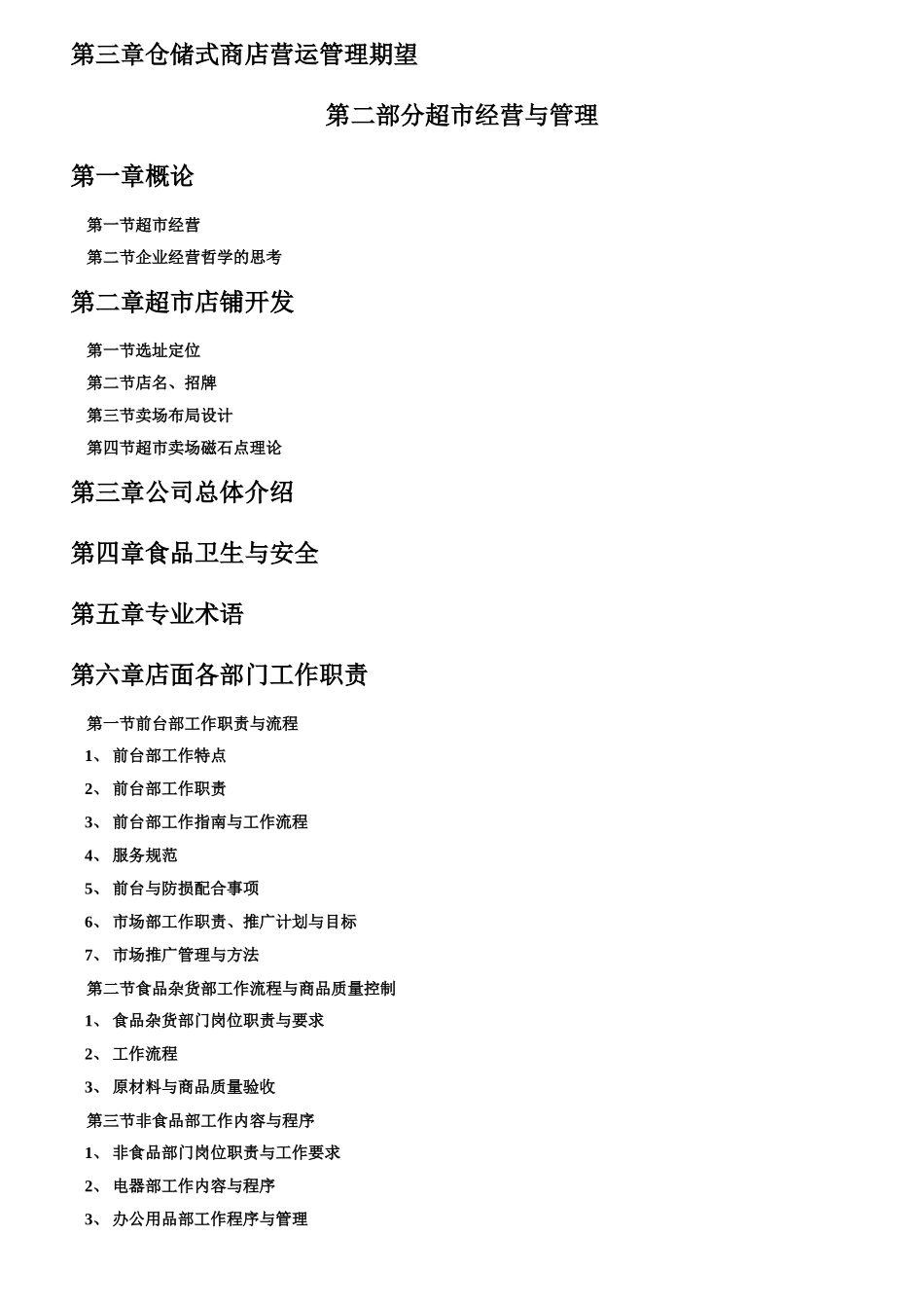 食品商品部营运手册_第2页