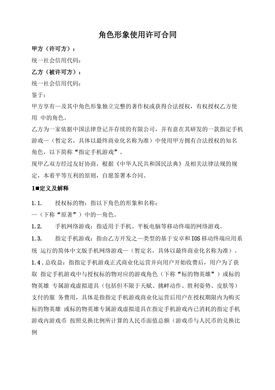 角色形象使用许可合同_第1页