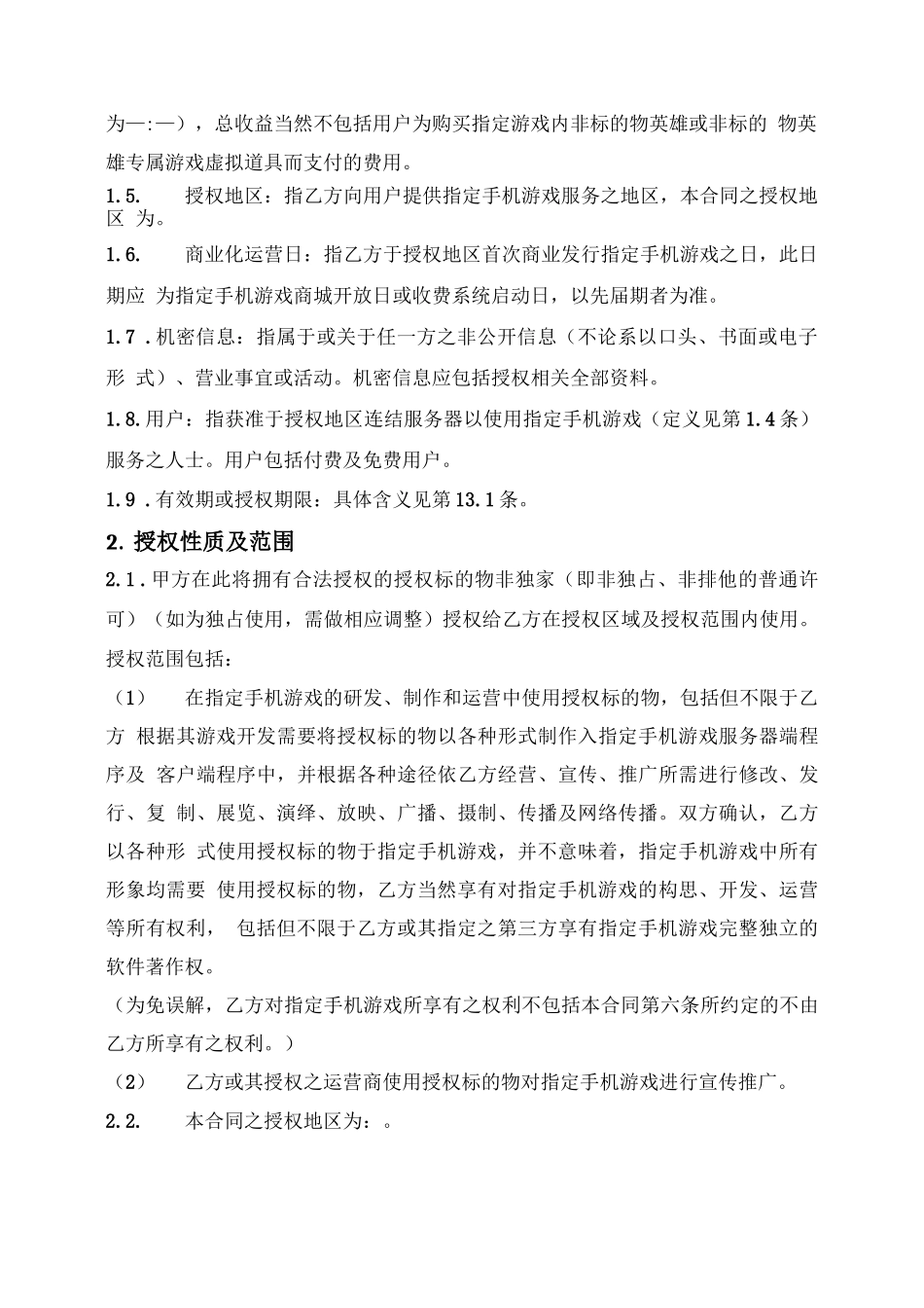 角色形象使用许可合同_第2页