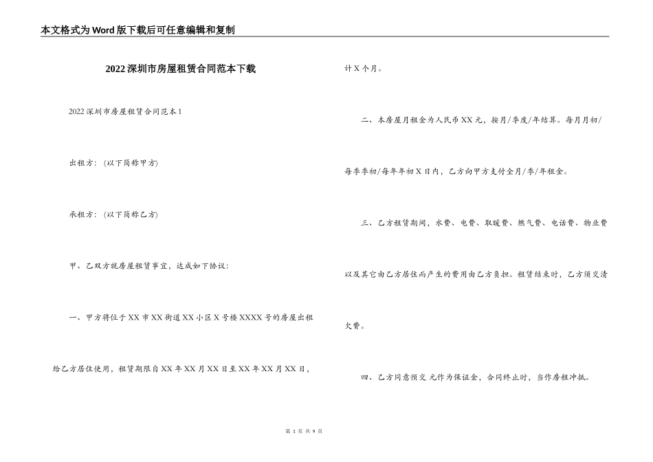 2022深圳市房屋租赁合同范本下载_第1页