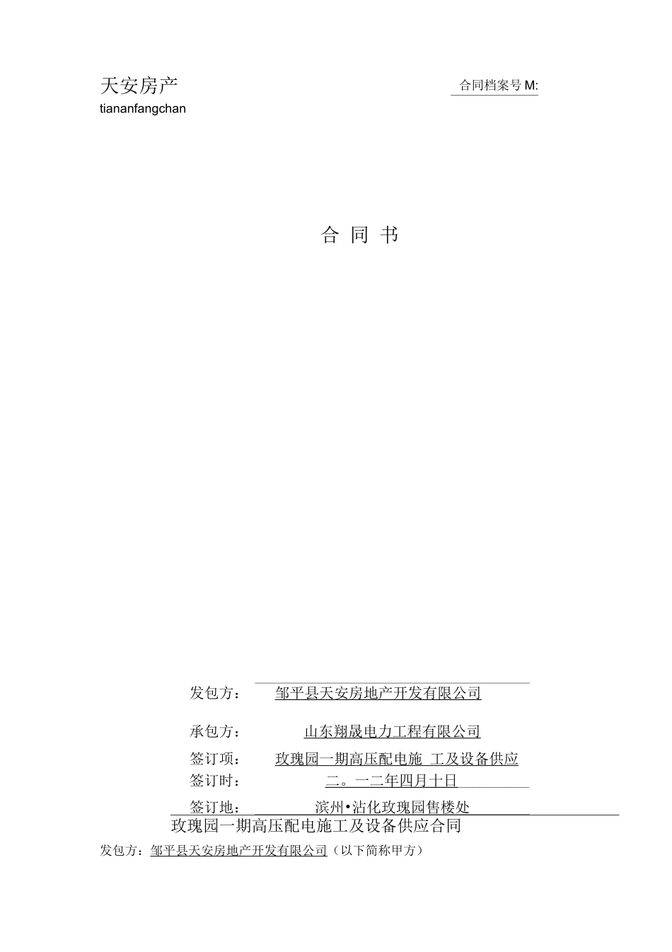 高压配电施工及设备供应合同_第1页