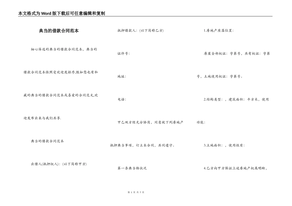 典当的借款合同范本_第1页