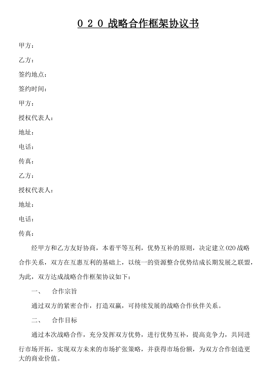 O2O新零售战略合作协议合同书方案范本模板格式_第1页
