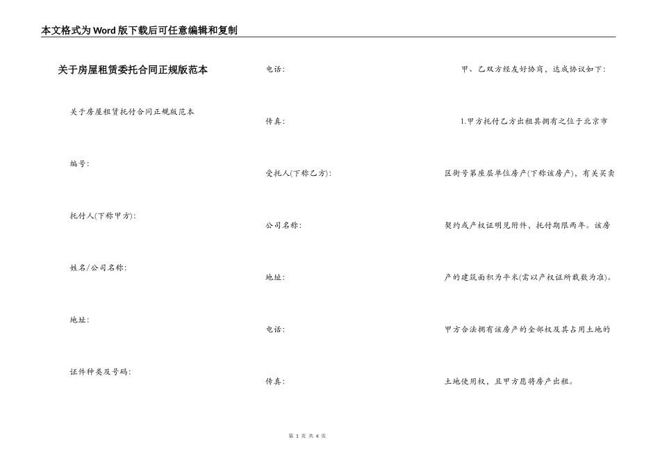 关于房屋租赁委托合同正规版范本_第1页