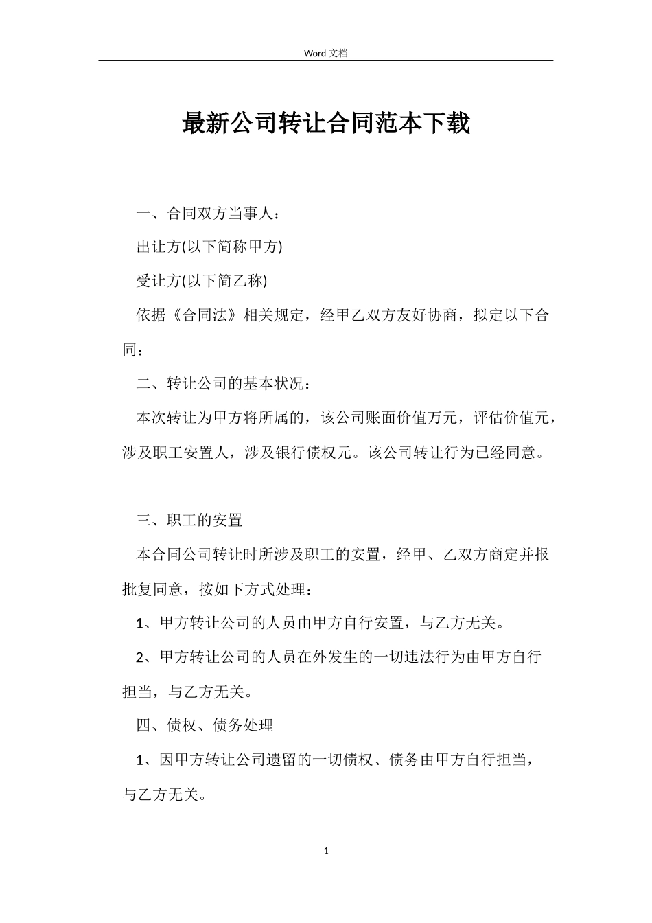 最新公司转让合同范本下载_第1页