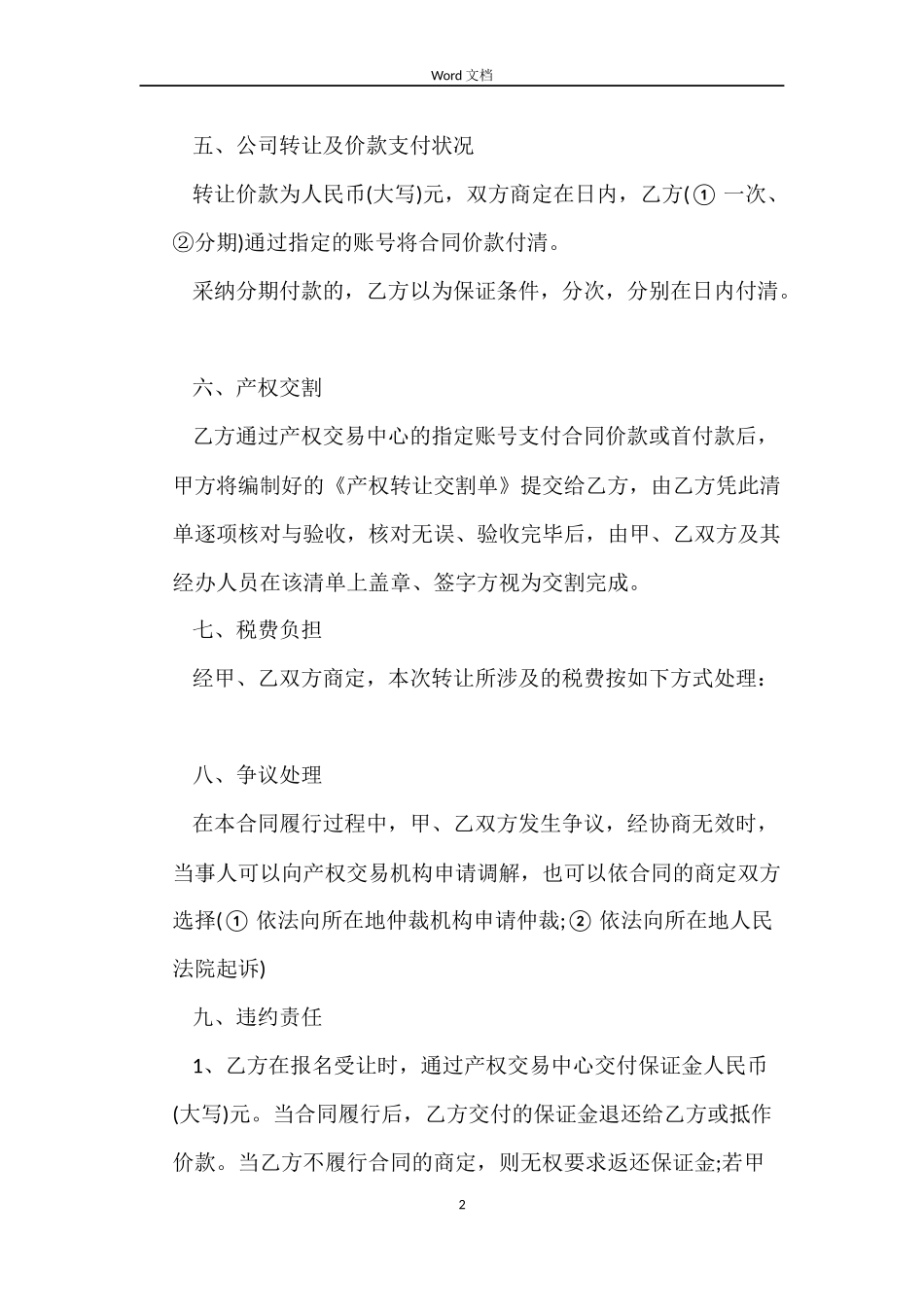 最新公司转让合同范本下载_第2页