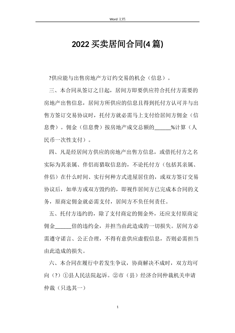 2022买卖居间合同_第1页