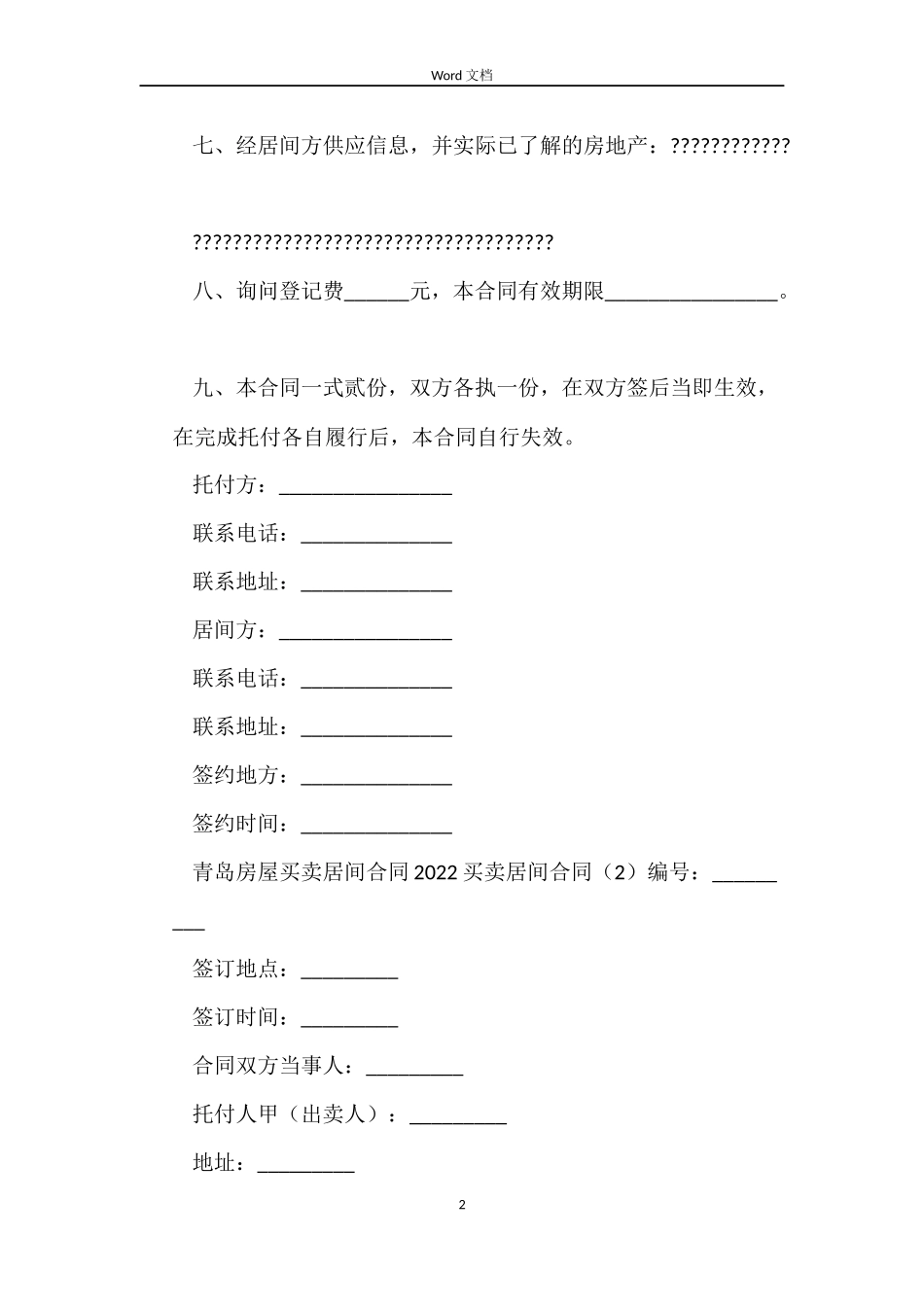 2022买卖居间合同_第2页