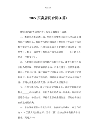 2022买卖居间合同
