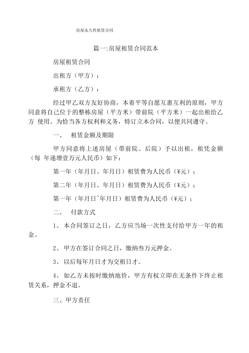 房屋永久性租赁合同_第1页