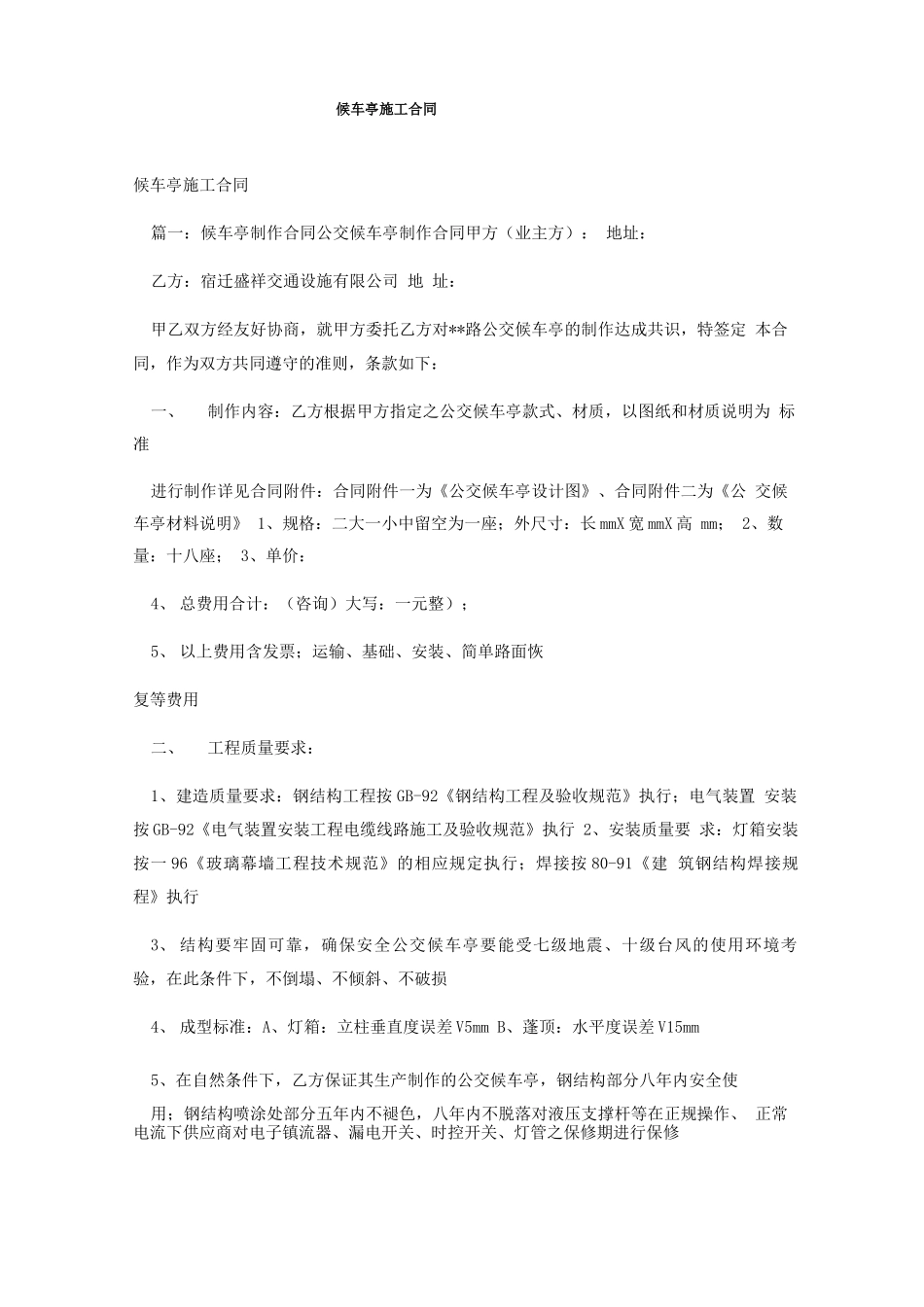 候车亭施工合同_第1页