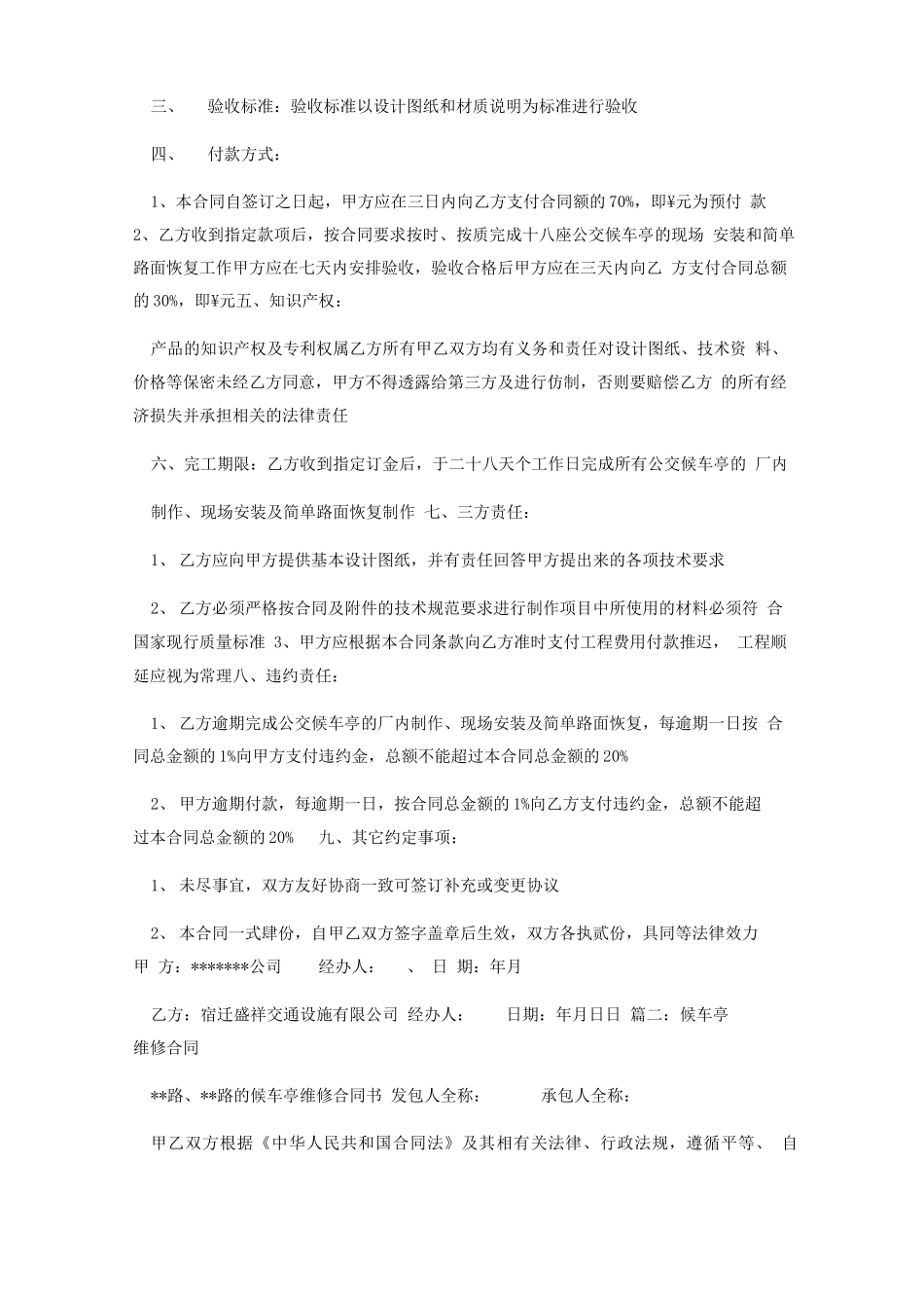 候车亭施工合同_第2页