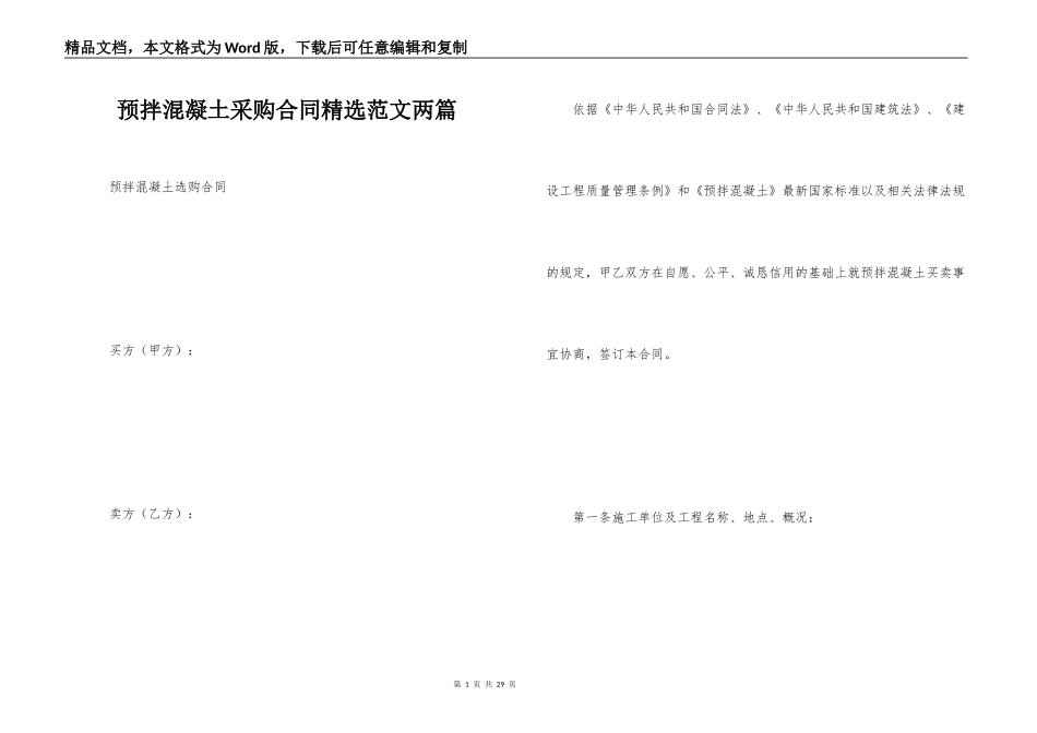 预拌混凝土采购合同精选范文两篇_第1页