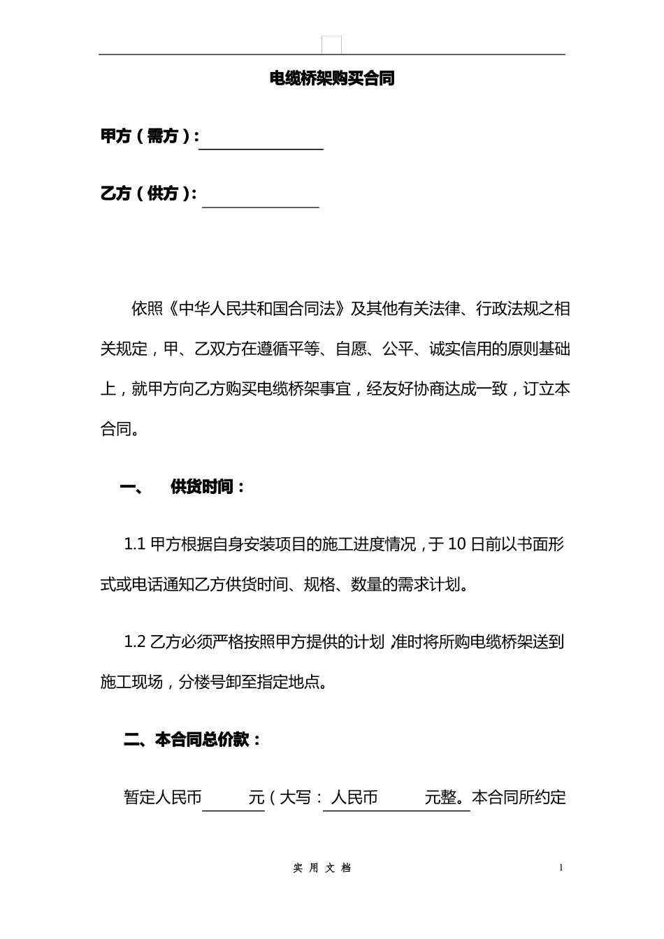合同普及---电缆桥架购买合同_第1页