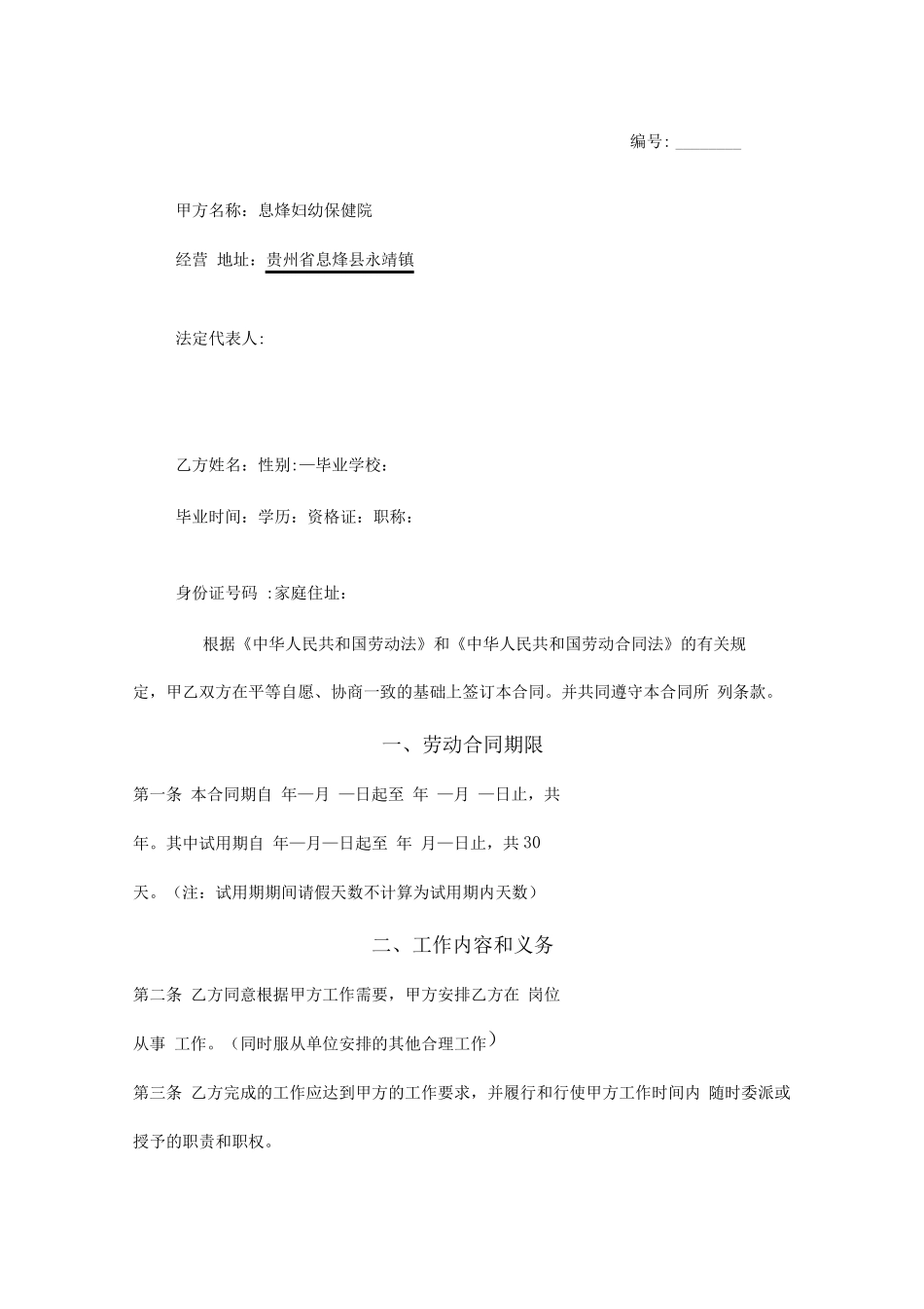 息烽妇幼保健院员工劳动合同_第2页