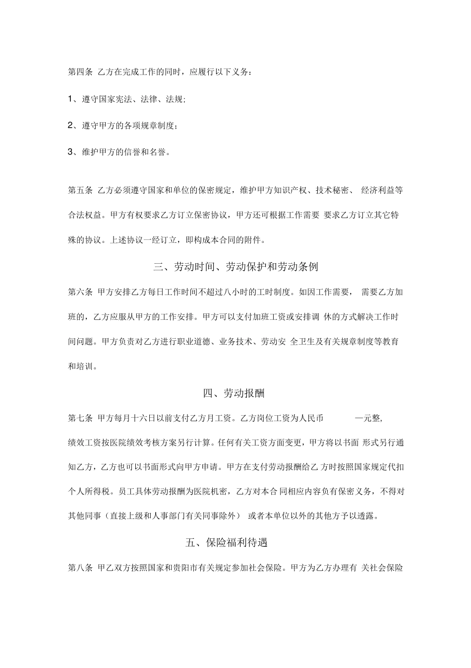 息烽妇幼保健院员工劳动合同_第3页