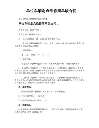 单位车辆定点维修简单版合同