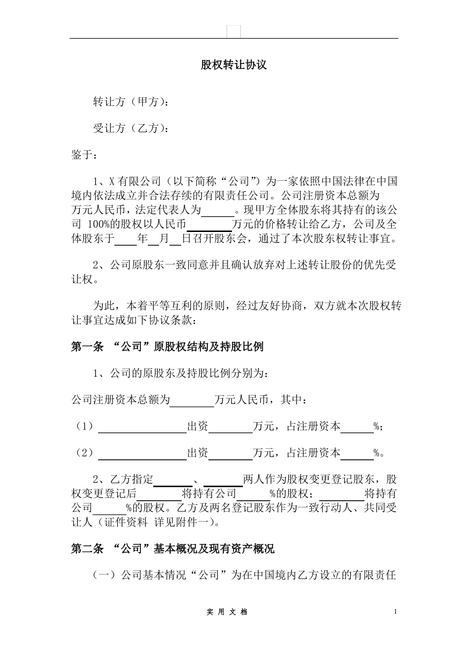 合同普及---股权转让协议_第1页