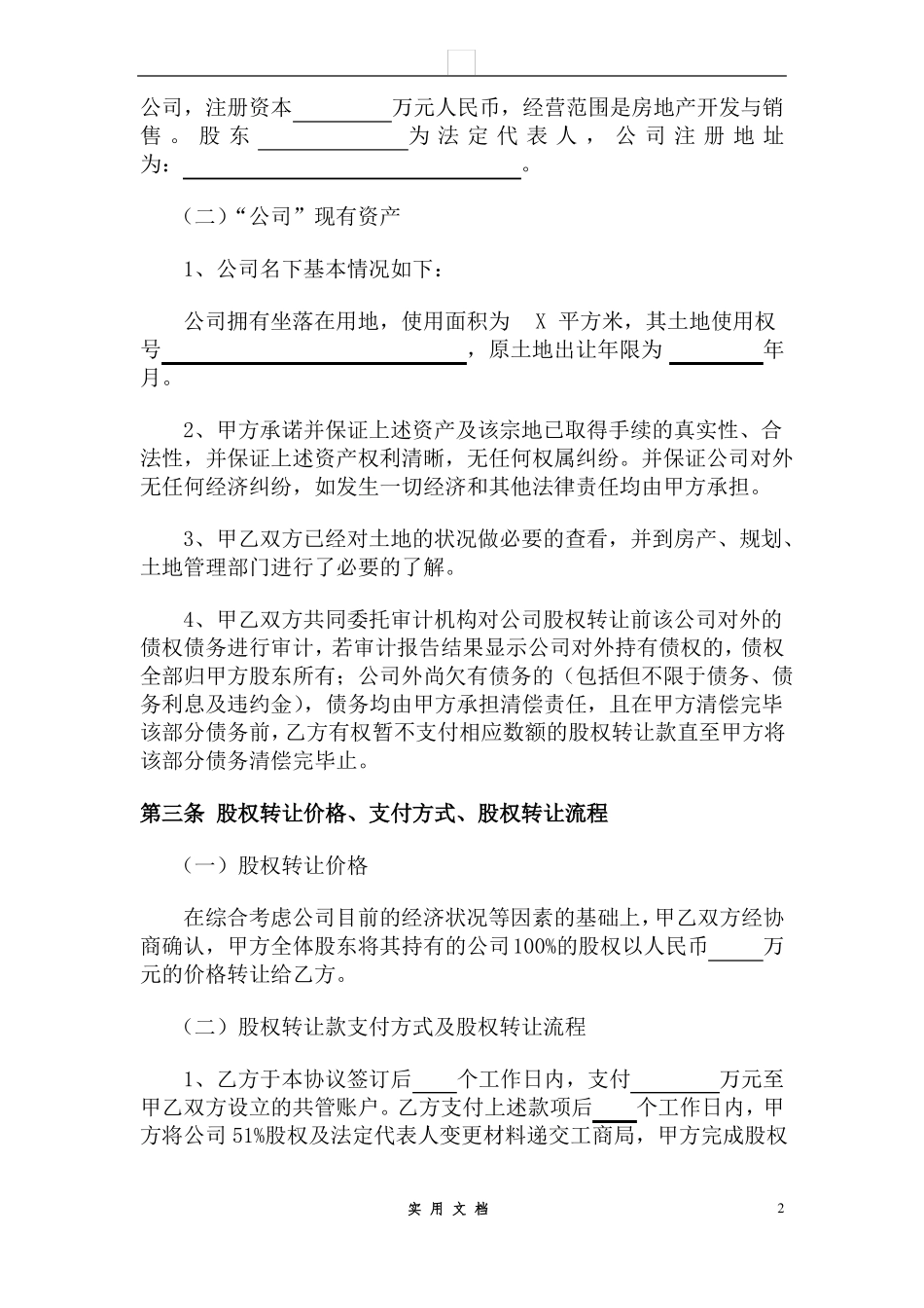 合同普及---股权转让协议_第2页