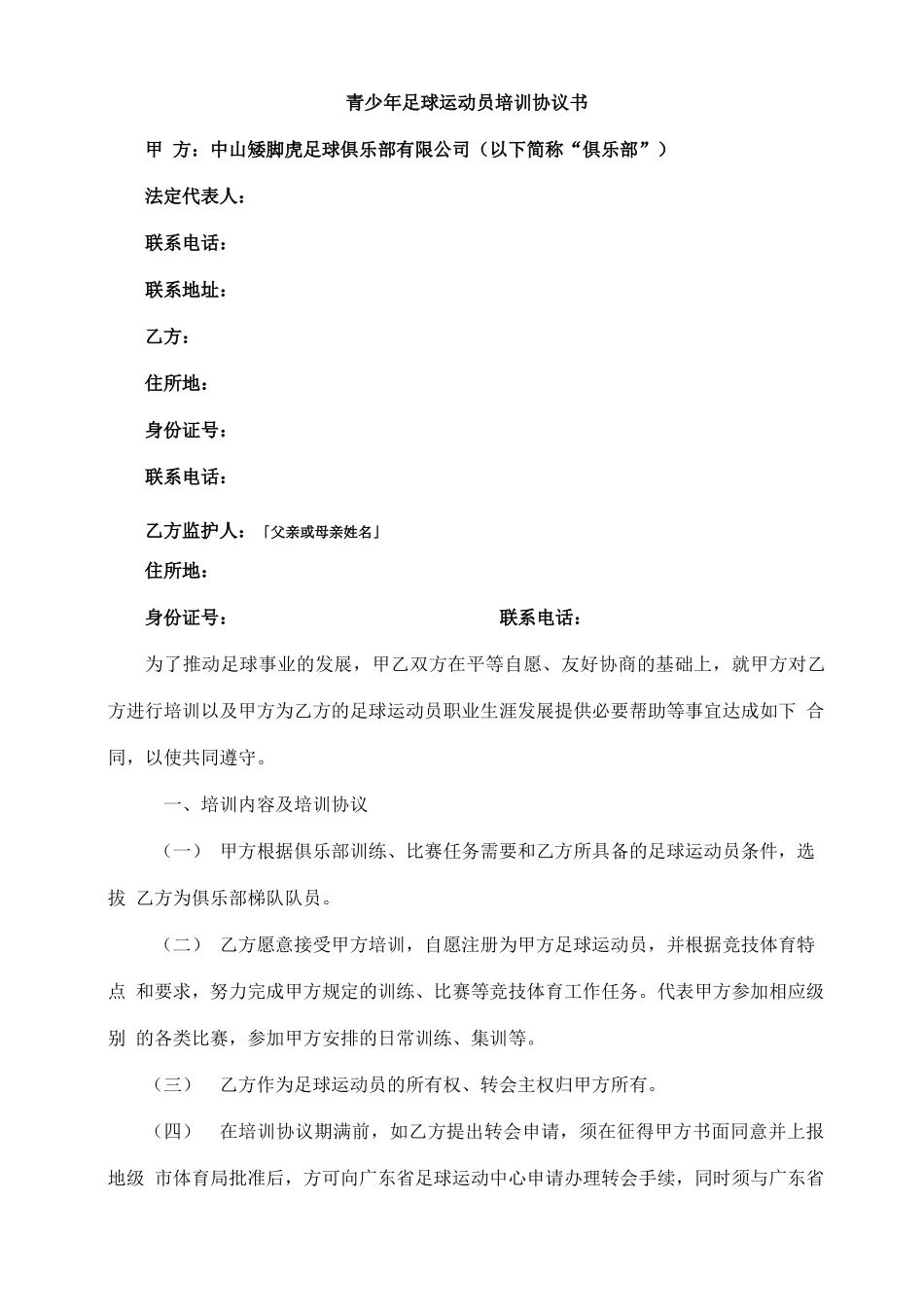 青少年足球运动员培训合同书_第1页