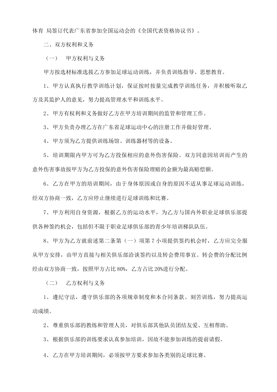 青少年足球运动员培训合同书_第2页