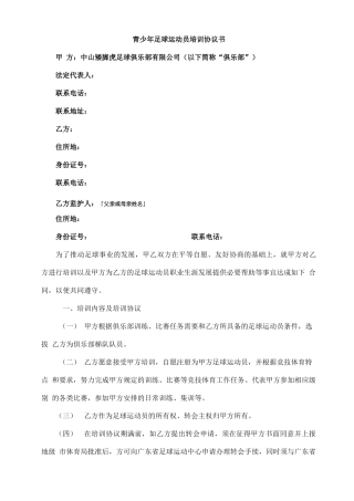 青少年足球运动员培训合同书