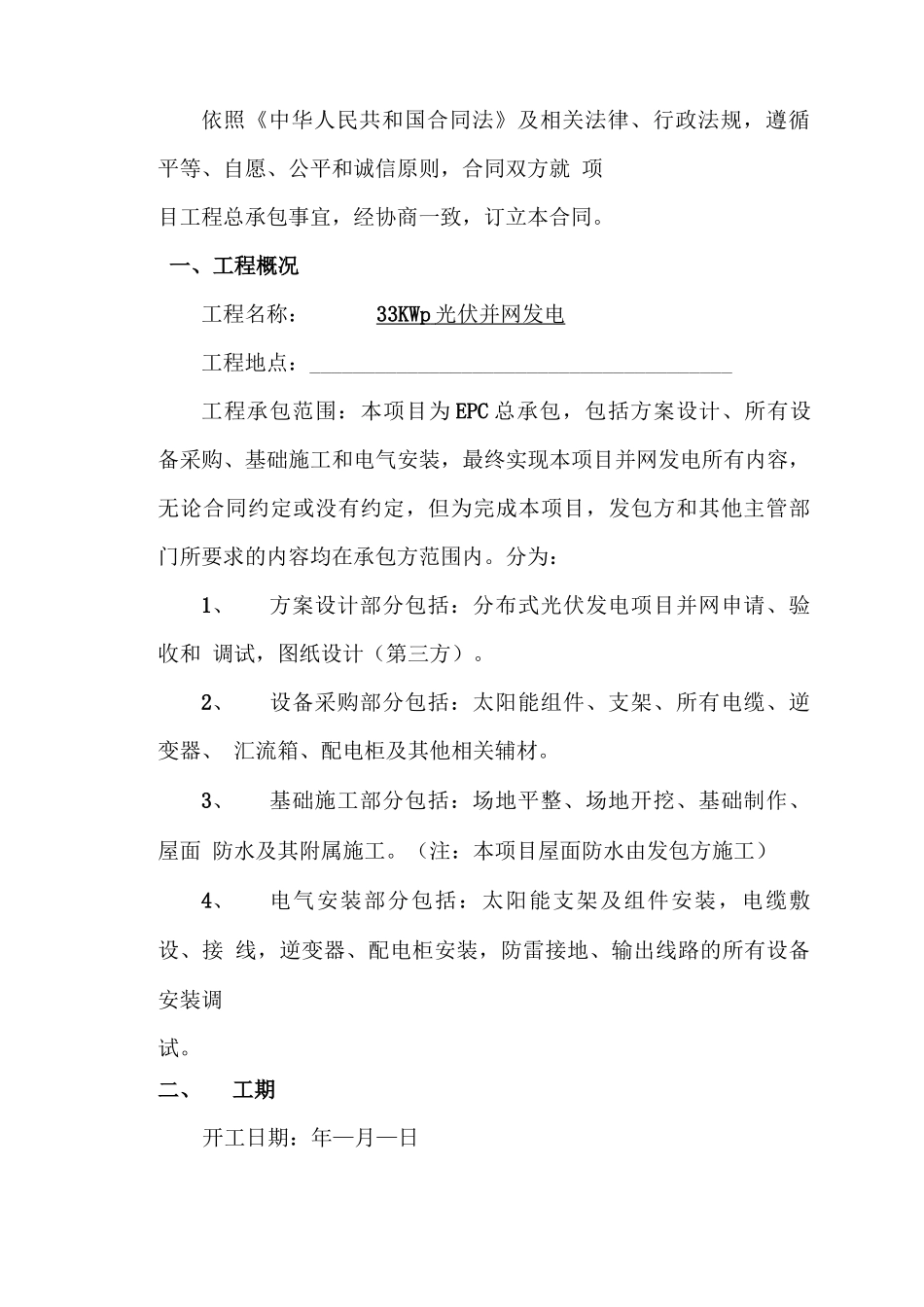 分布式光伏并网发电发电施工合同_第2页