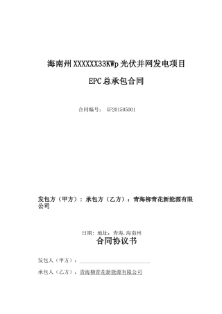 分布式光伏并网发电发电施工合同