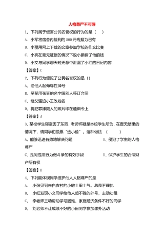 人格尊严不可辱专题练习题