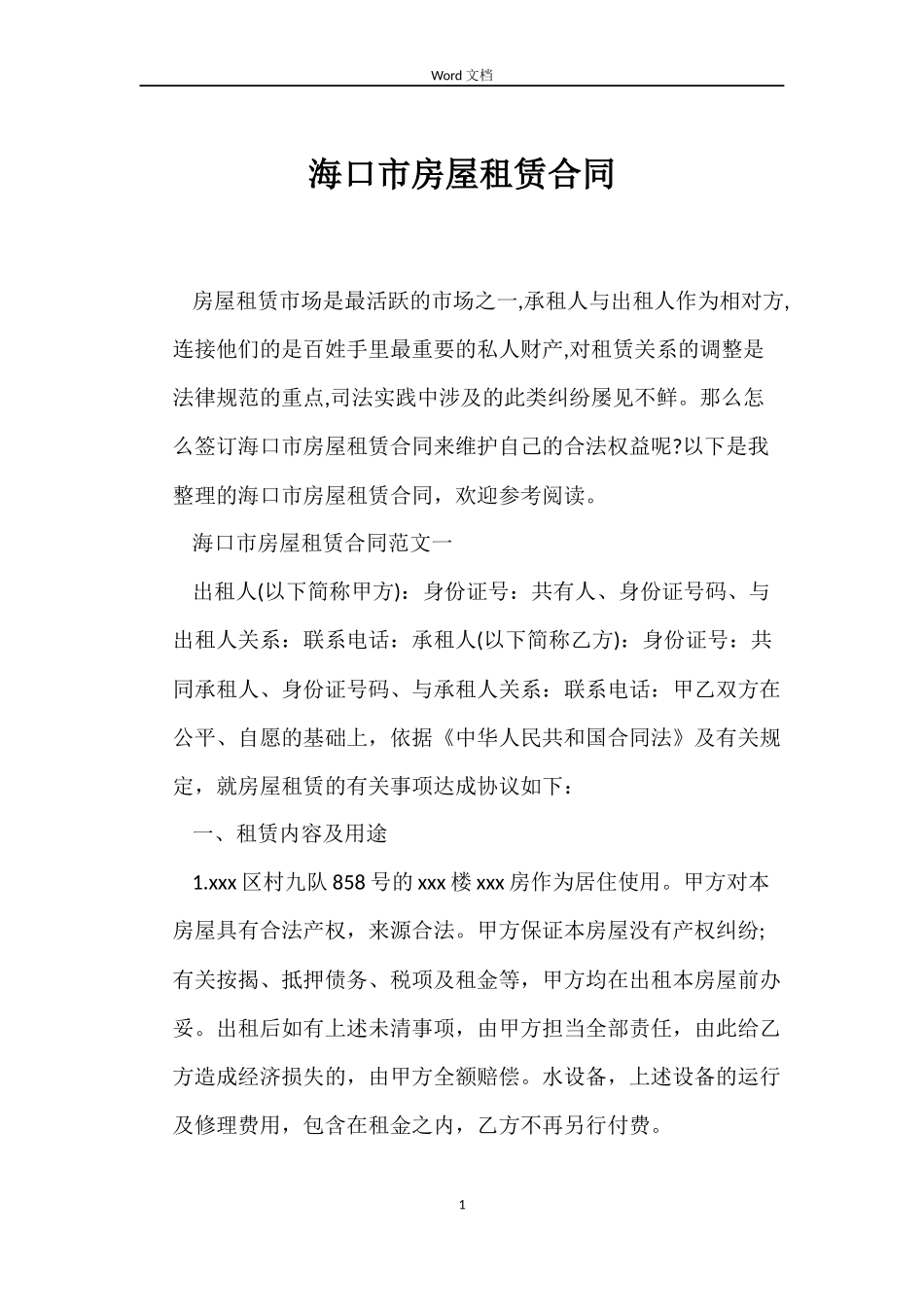 海口市房屋租赁合同_第1页